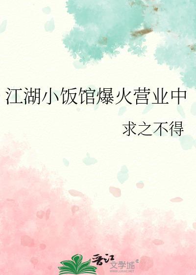 江湖小饭馆爆火营业中TXT