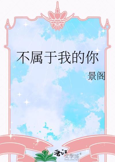 不属于我的你by从雪全文免费阅读