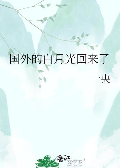 出国的白月光回来了