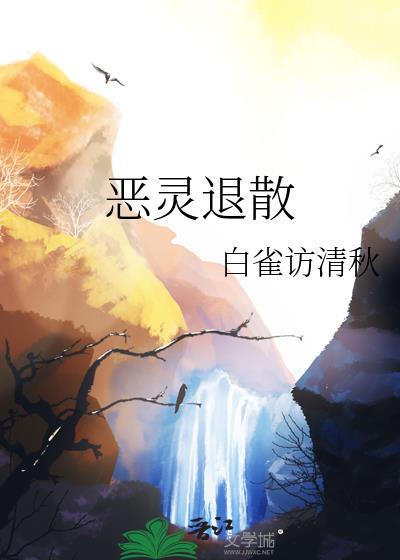 恶灵退散的咒语有哪些