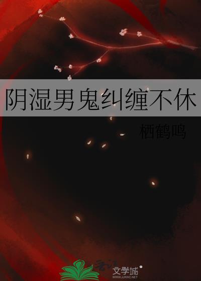 阴湿男鬼纠缠不休百度