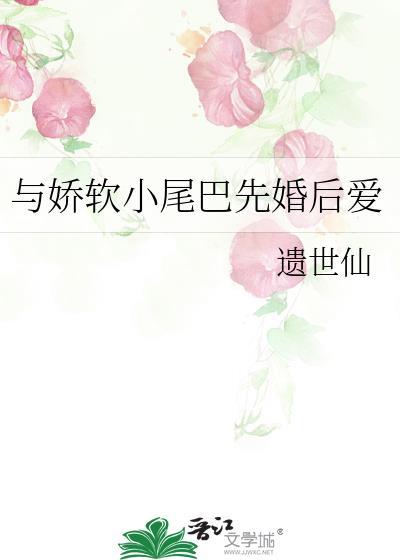 与娇软小尾巴先婚后爱_遗世仙