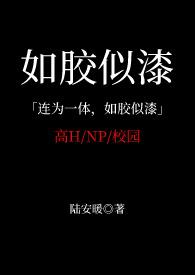 如胶似漆出处