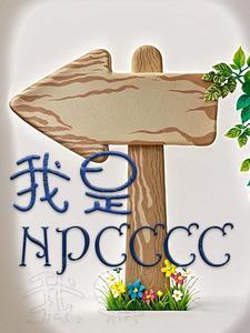 我是NPC头像
