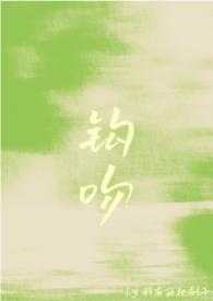 钩吻之毒