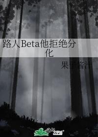 路人bate拒绝二次分化