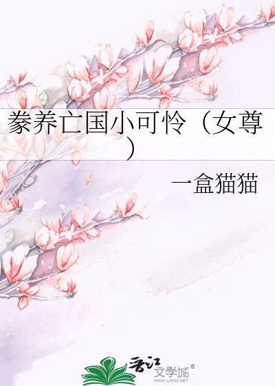 豢养亡国小可怜(女尊)TXT