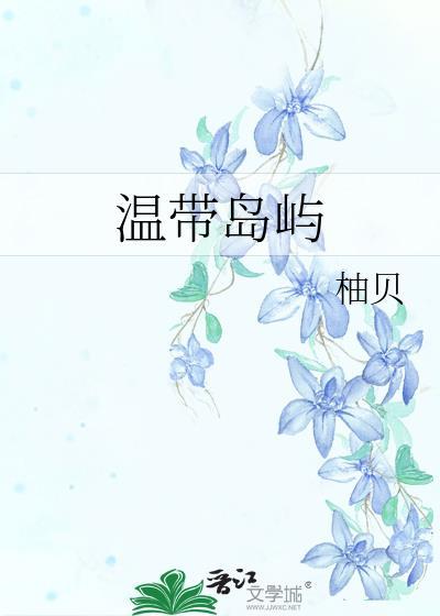 温带海洋的典型地区