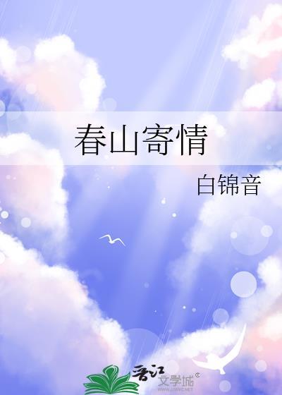 春山寄情全文免费阅读