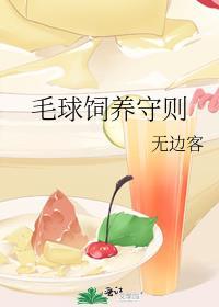 毛球饲养守则番外