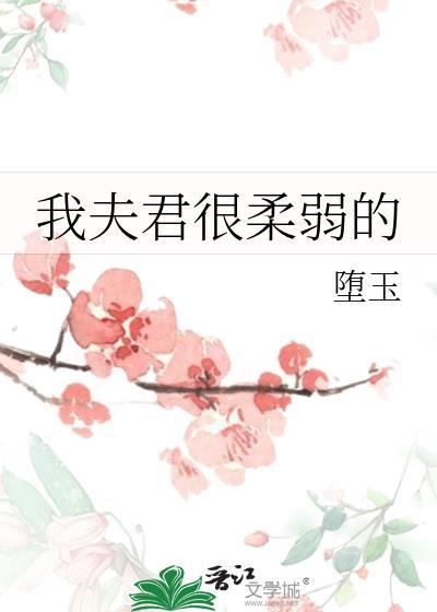 我的夫君太温柔