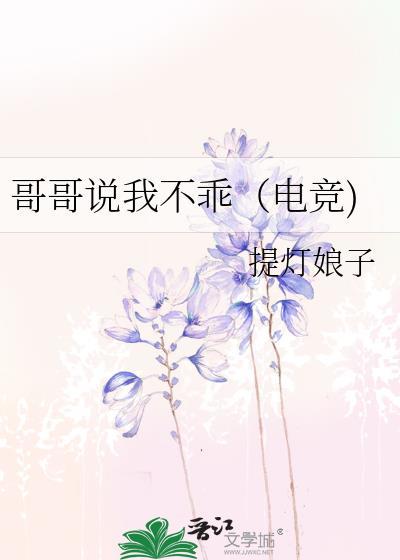 哥哥 我乖吗
