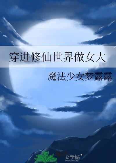 穿进修仙世界做女大TXT资源