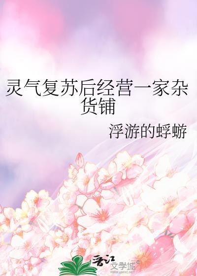 灵气复苏的黑店