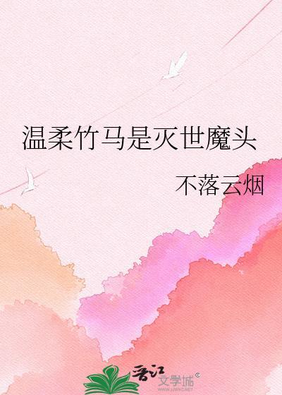 快穿温柔竹马