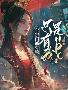 全宗门太强