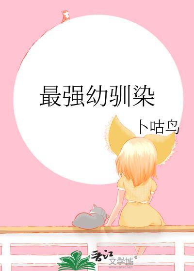 最强驯兽师免费费阅读