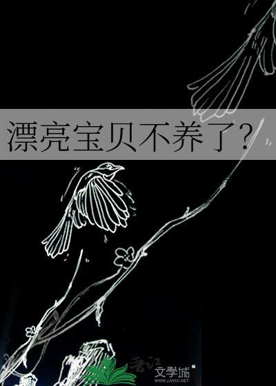 漂亮宝贝不干啦什么意思