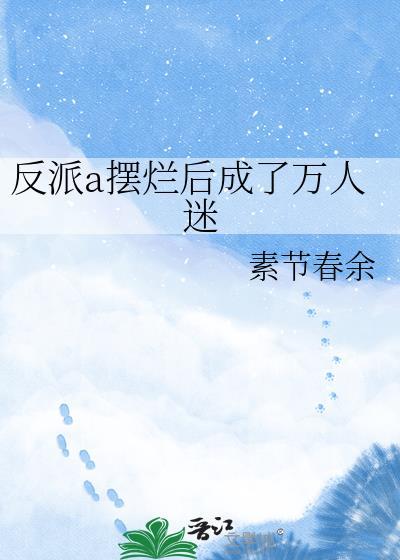 反派渣a人设又崩了74章