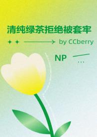 清纯绿茶拒绝被套牢by笔趣阁