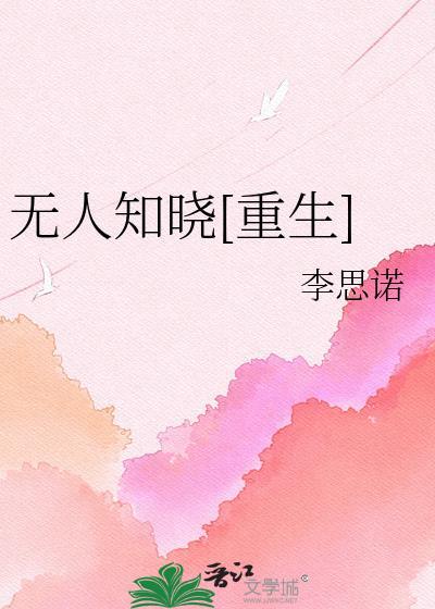 无人知晓重生李思诺免费阅读