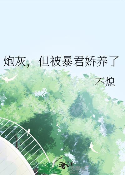暴君的炮灰男后攻是谁