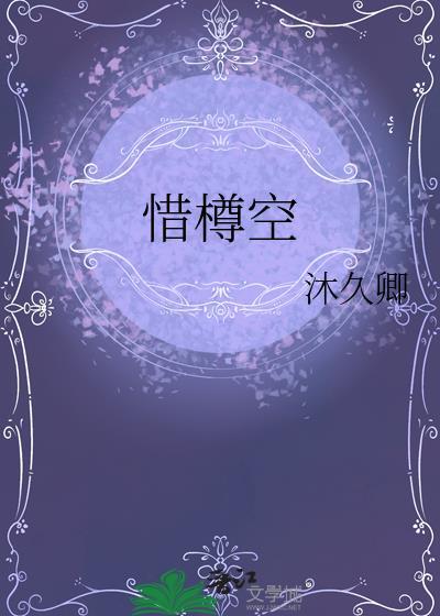 惜樽空原文