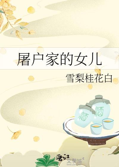 屠户家的女儿by雪梨桂花白TXT