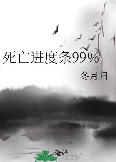 死亡进度条全文免费阅读
