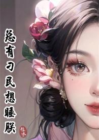 总有刁民想害朕 综英美