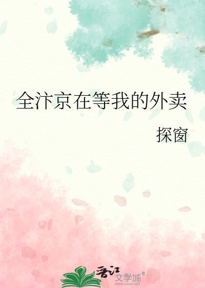 全汴京在等我的外卖番外