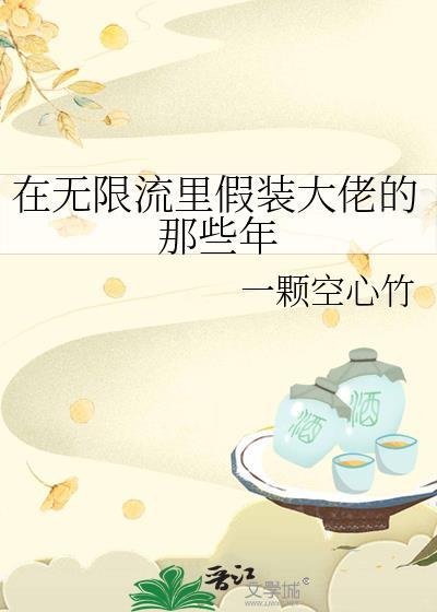 在无限流里当玩家