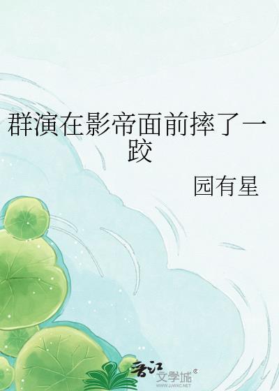 群演在影帝面前摔了一跤82