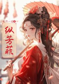 纵芳菲(古风)全