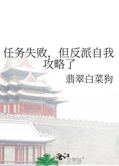 快穿任务失败后