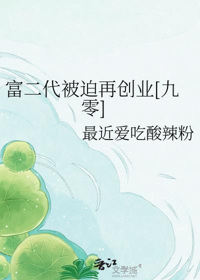 富二代被迫再创业九零免费阅读