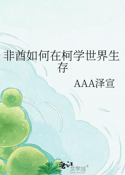 非酋如何在柯学世界生存by