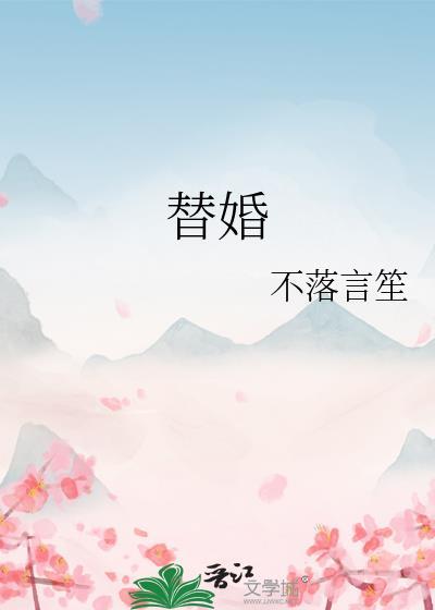 替婚噬爱顾北城谢南笙短剧