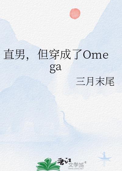 直男穿成男妃