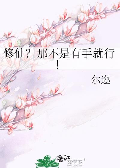 修仙不是很完美