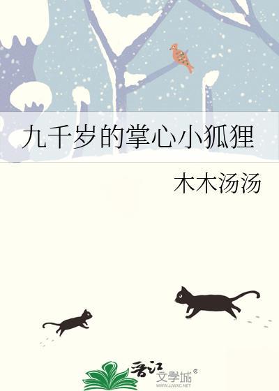 九千岁的掌心小狐狸txt