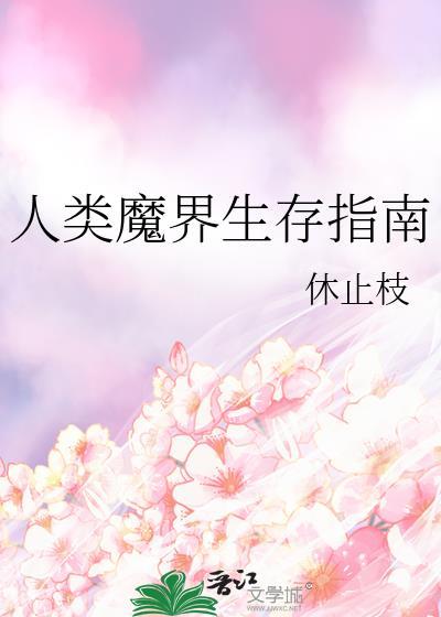 人类魔界生存指南休止枝格格党