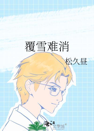 覆雪难消 松久昼