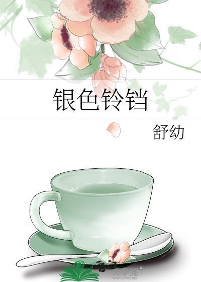 银色铃铛百度txt