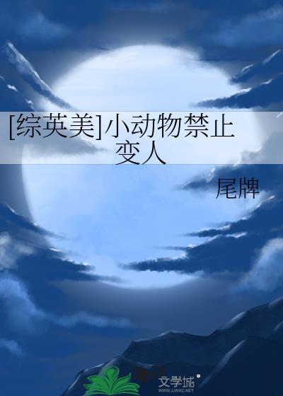 综英美小动物禁止变人尾牌