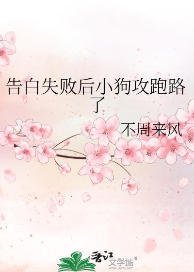 告白失败以后在线阅读