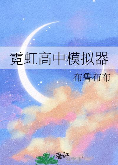 霓虹高中模拟器by布鲁布布