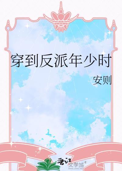 穿到反派年少时by安泽全文免费阅读