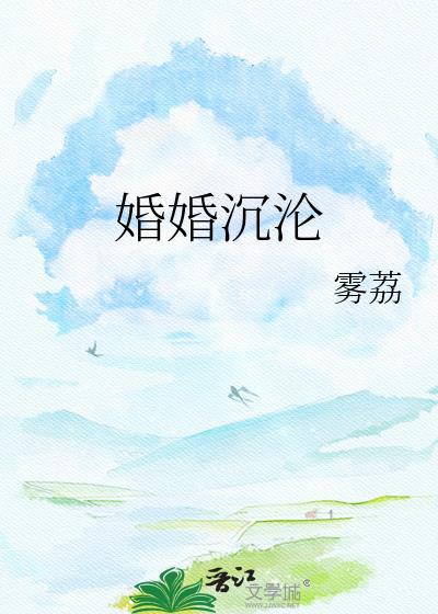 婚海浮沉全文免费阅读