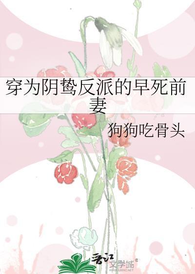 穿为阴鸷反派的早死前妻gl